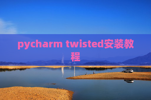 pycharm twisted安装教程
