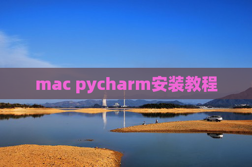 mac pycharm安装教程