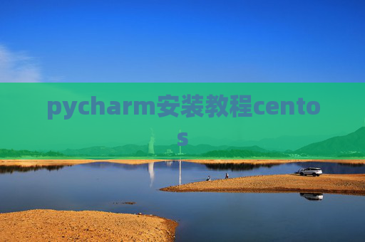 pycharm安装教程centos pycharm安装教程centos