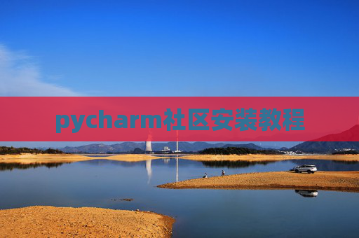 pycharm社区安装教程
